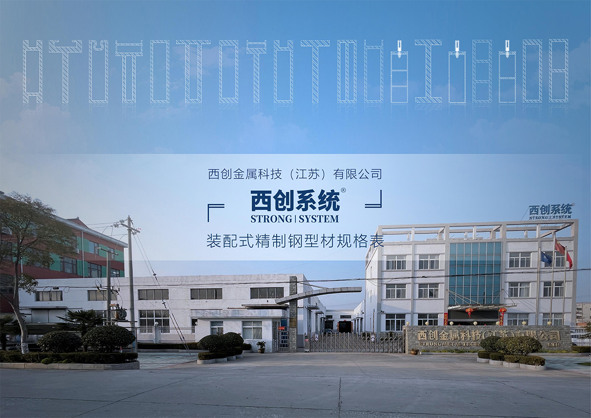 西创系统-装配式精致钢型材规格表