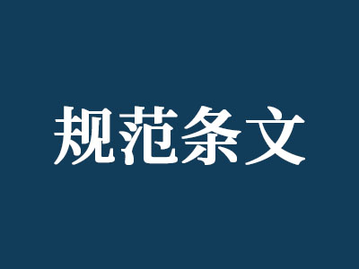 《钢结构通用规范》GB55006-2021将于2022年