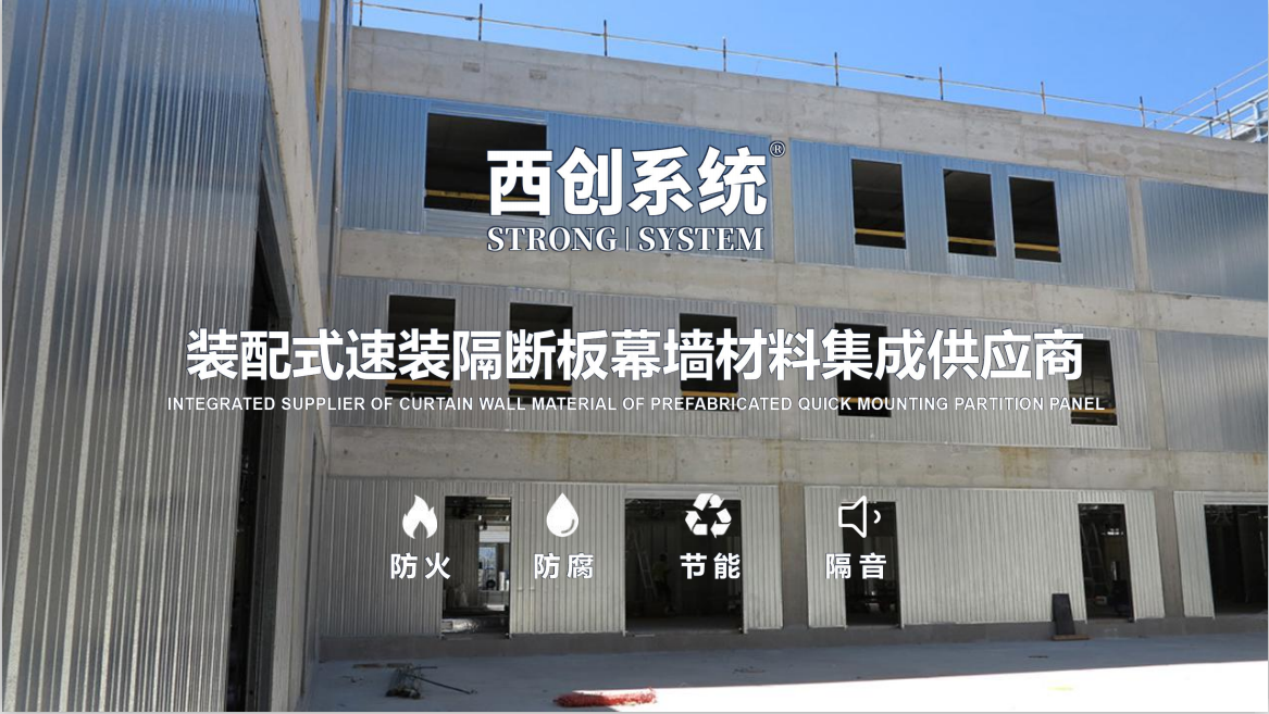 高新技术|新型建材西创系统装配式速装隔断板系统介绍