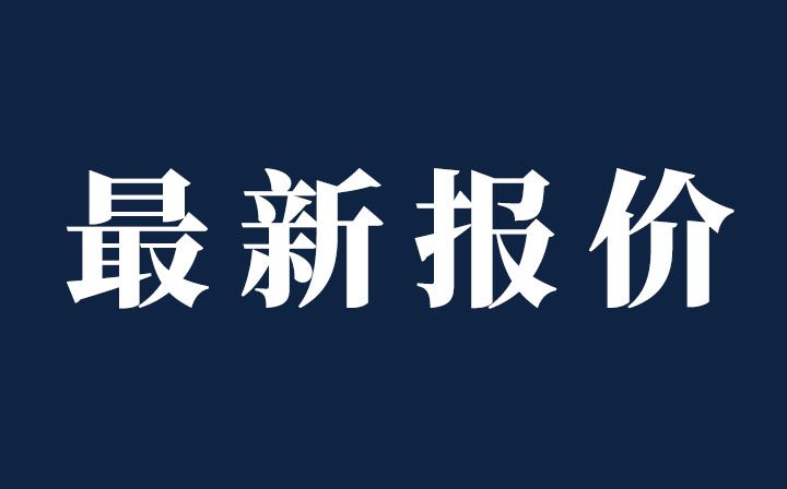 ​（持续更新）今日铝、不锈钢现货价格，西创系统精制钢型材