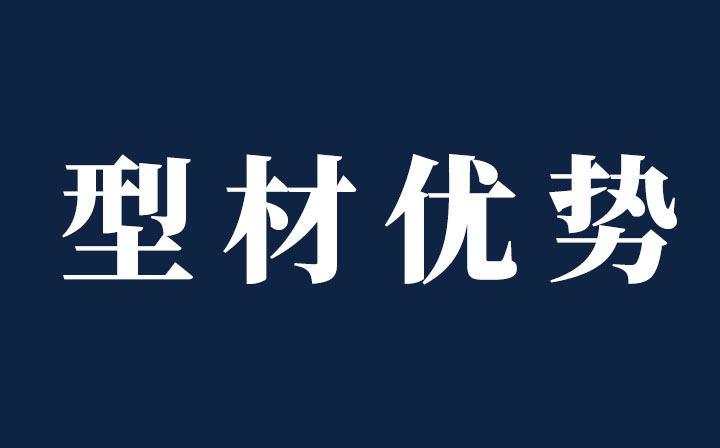 【十年铸剑-性能篇】西创系统精制钢型材卓尔不群，性能优势