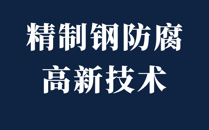 【十年铸剑-防腐篇】西创系统精致钢VBC双金属防腐涂层取