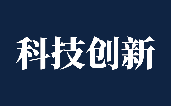 【西创系统·领悟】跟着总书记坚持创新发展——总书记讲话摘