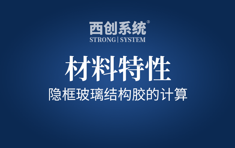 材料特性 | 隐框玻璃结构胶的计算