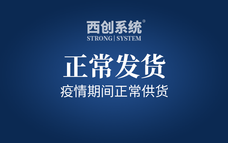 快讯！启动应急预案，疫情期间正常供货！