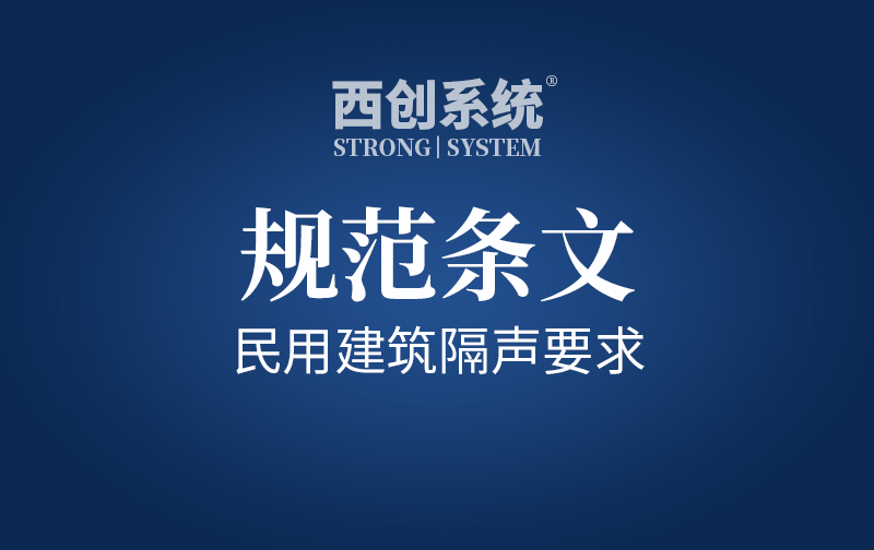 规范条文 | 民用建筑隔声要求 - 西创系统