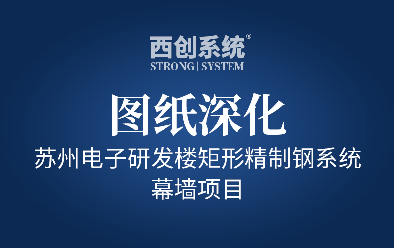 苏州电子研发楼矩形精制钢系统幕墙项目图纸深化 - 西创系