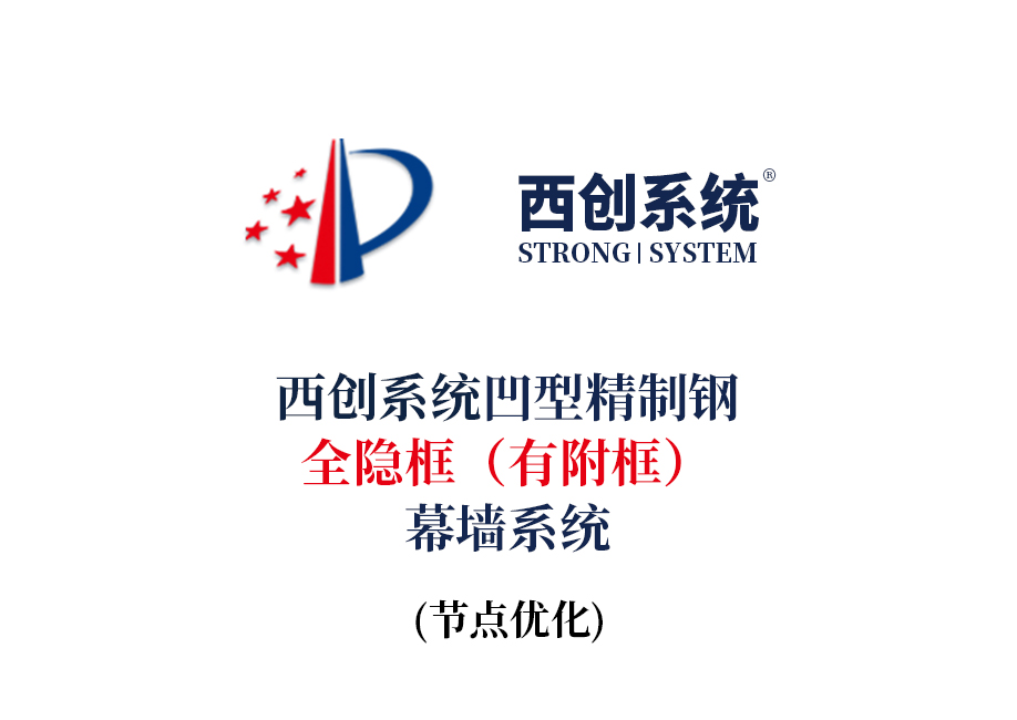 西创系统凹型精制钢全隐框（有附框）幕墙节点设计