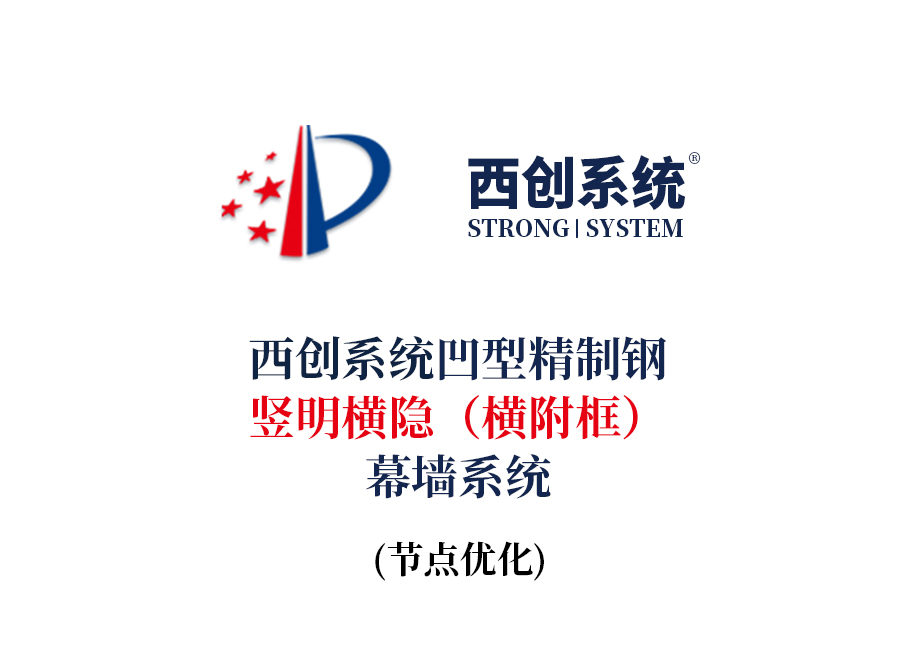 西创系统凹型精制钢竖明横隐（横附框）幕墙节点设计