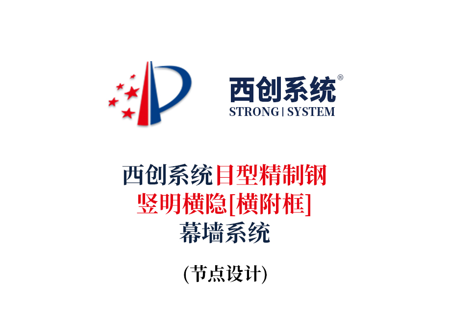  西创系统目型精制钢竖明横隐（横附框）幕墙节点设计