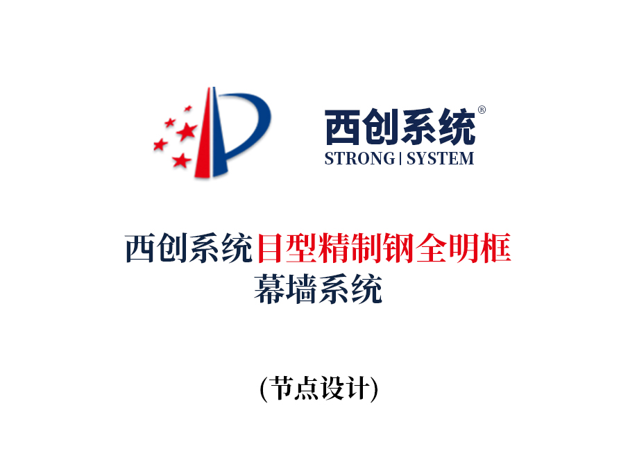 西创系统目型精制钢全明框玻璃幕墙节点设计