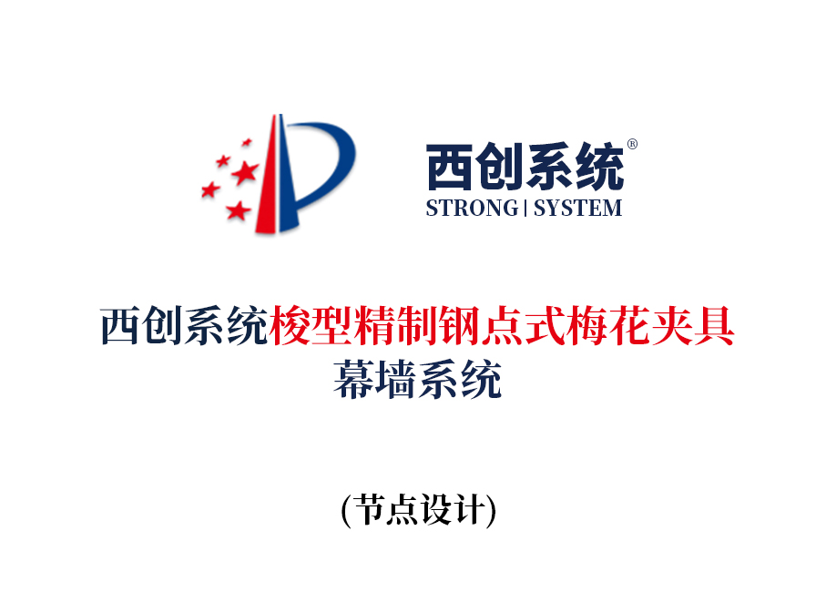 西创系统梭型精制钢点式梅花夹具幕墙系统