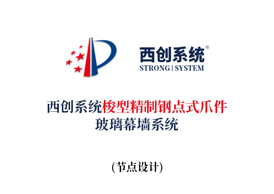 西创系统梭型精制钢点式爪件玻璃幕墙系统