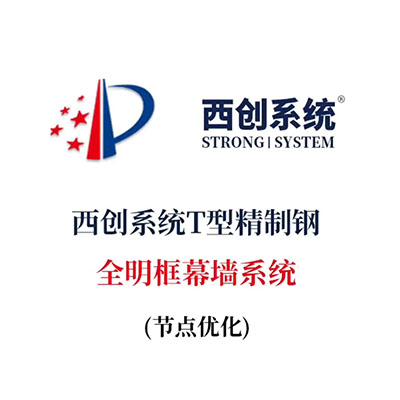 西创系统T型精制钢全明框幕墙系统（节点设计）