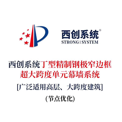 西创系统丁型精制钢极窄边框超大跨度单元幕墙系统（节点设计）