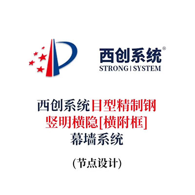西创系统目型精制钢竖明横隐[横附框]幕墙系统（节点设计）