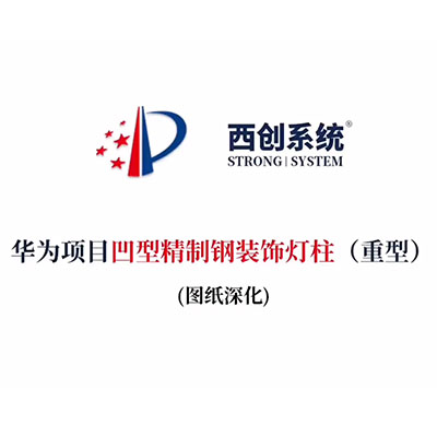 华为项目凹型精制钢装饰灯柱（重型）（节点深化）