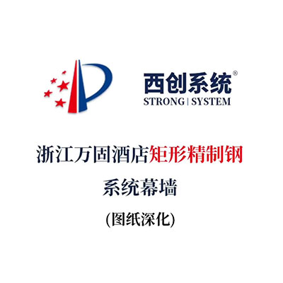 浙江万固酒店矩形精制钢系统幕墙（节点深化）