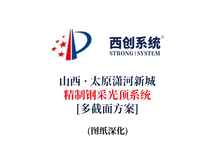 山西·太原潇河新城：精制钢采光顶系统（多截面方案）图纸深