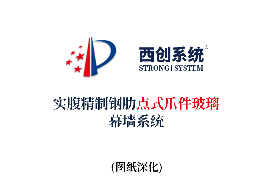 西创系统实腹精制钢肋点式爪件玻璃幕墙系统