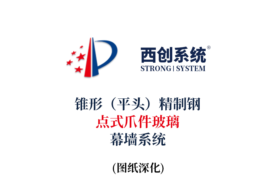 西创系统锥形（平头）精制钢点式爪件玻璃幕墙系统节点设计