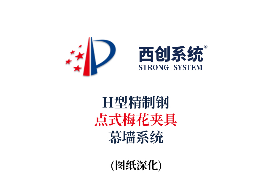 西创系统H型精制钢点式梅花夹具幕墙系统节点设计