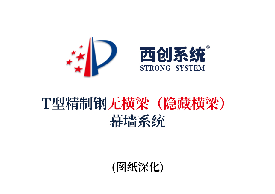 西创系统T型精制钢无横梁（隐藏横梁）幕墙系统
