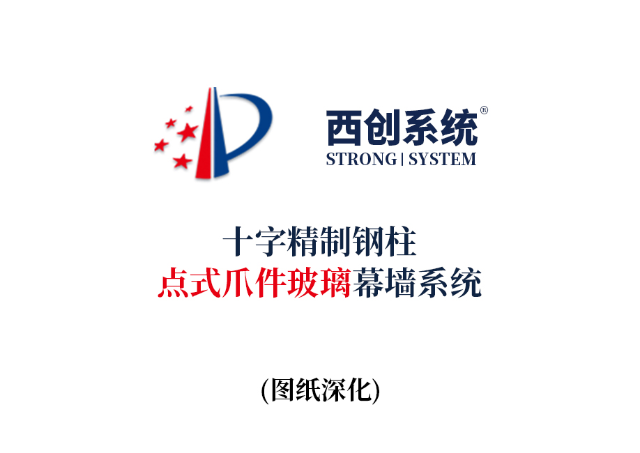 西创系统十字精制钢柱点式爪件玻璃幕墙系统