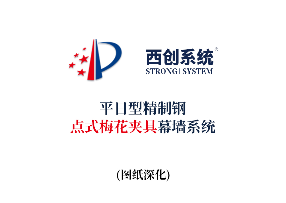 西创系统平日型精制钢点式梅花夹具幕墙系统