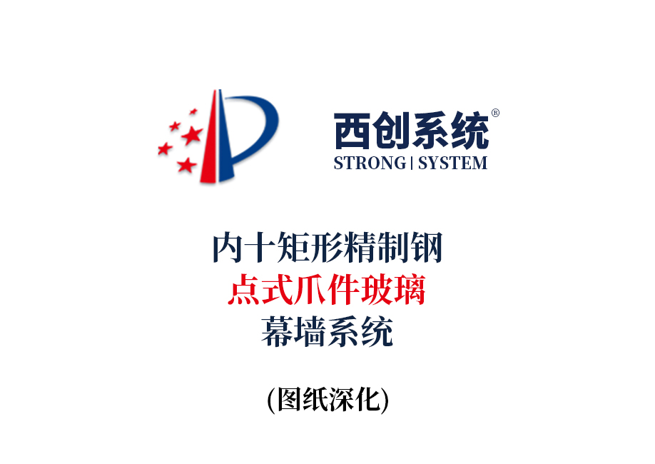 西创系统内十矩形精制钢点式爪件玻璃幕墙系统
