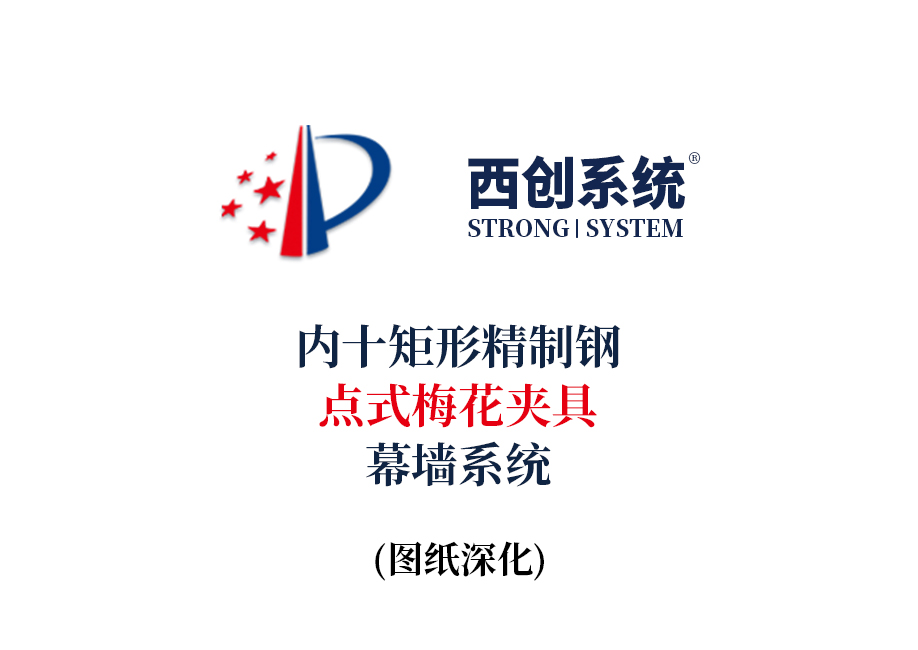 西创系统内十矩形精制钢点式梅花夹具幕墙系统