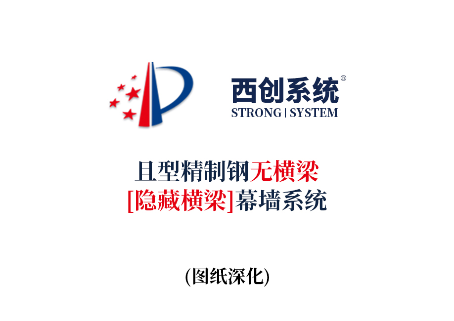 西创系统且型精制钢无横梁（隐藏横梁）幕墙系统