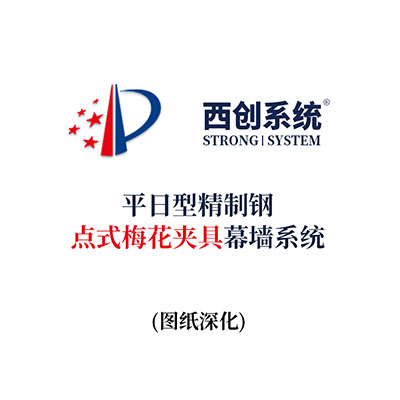 西创系统平日型精制钢点式梅花夹具幕墙系统（节点优化）