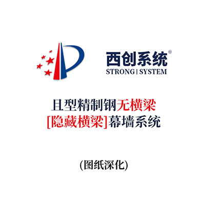 西创系统且型精制钢无横梁（隐藏横梁）幕墙系统（节点优化）