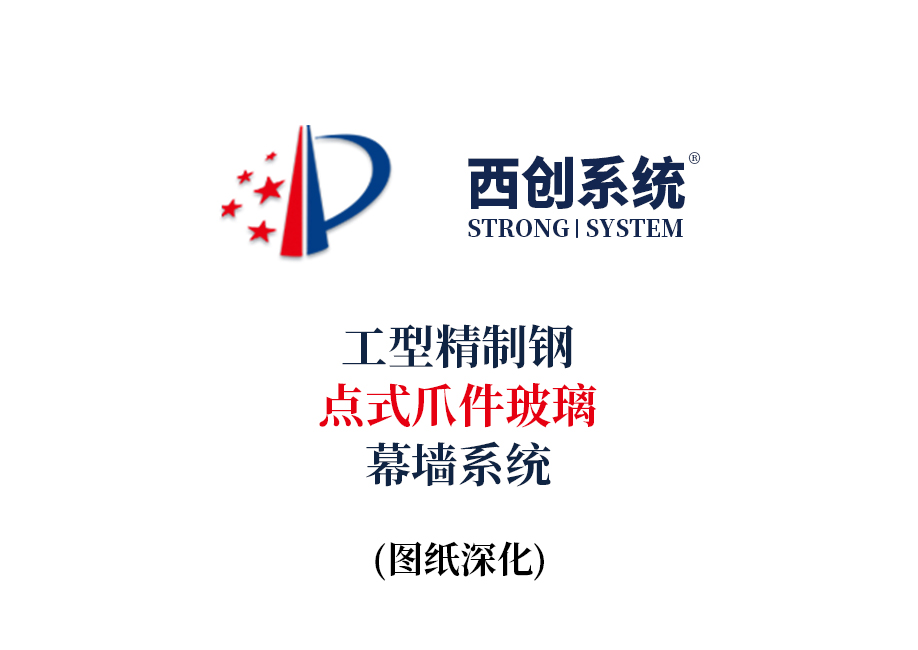 西创系统工型精制钢点式爪件玻璃幕墙系统