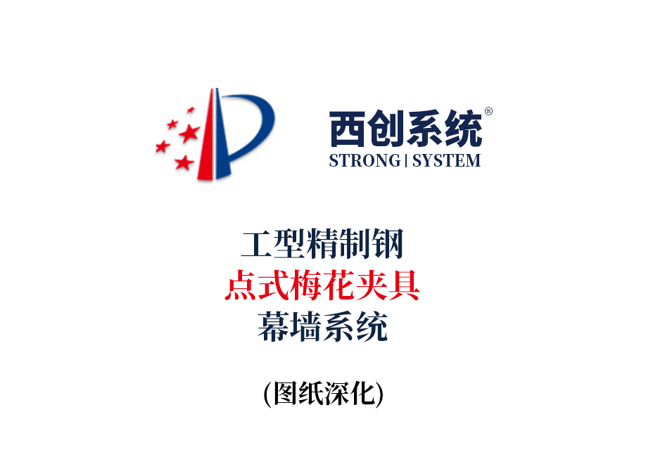 西创系统工型精制钢点式梅花夹具幕墙系统
