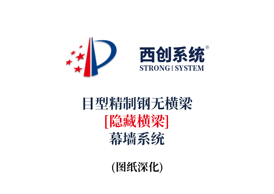 西创系统目型精制钢无横梁（隐藏横梁）幕墙系统