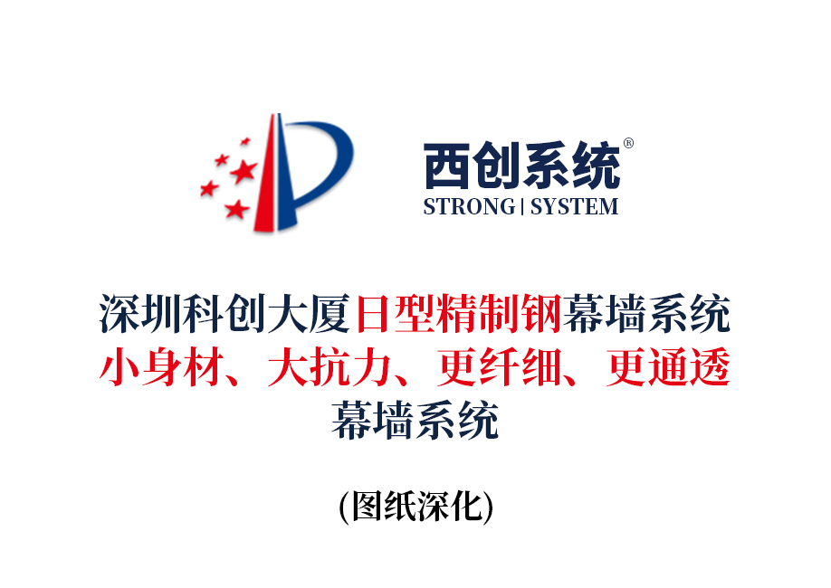 西创系统深圳科创大厦日型精制钢幕墙系统：小身材、大抗力、