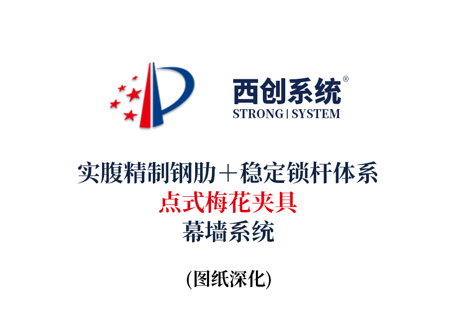 西创系统实腹精制钢肋＋稳定锁杆体系点式梅花夹具幕墙系统