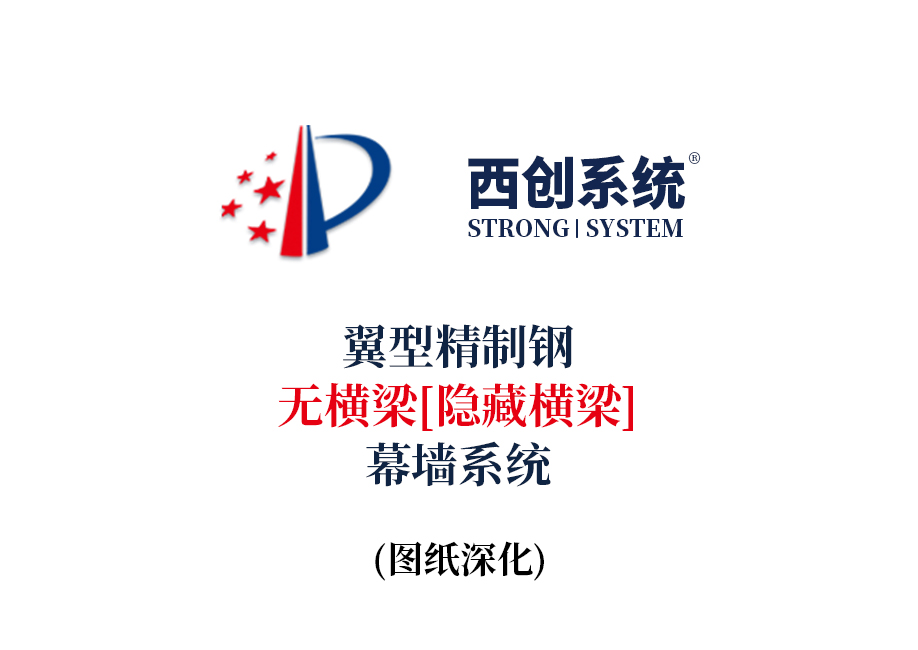 西创系统翼形精制钢无横梁（隐藏横梁）幕墙系统