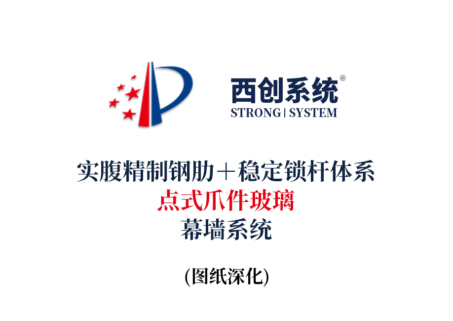 西创系统实腹精制钢肋＋稳定锁杆体系点式爪件玻璃幕墙系统