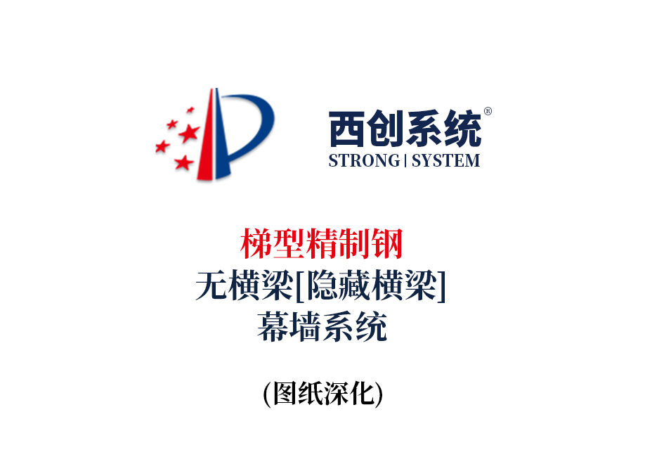 西创系统梯型精制钢无横梁（隐藏横梁）幕墙系统