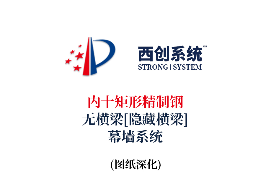 西创系统内十矩形精制钢无横梁（隐藏横梁）幕墙系统