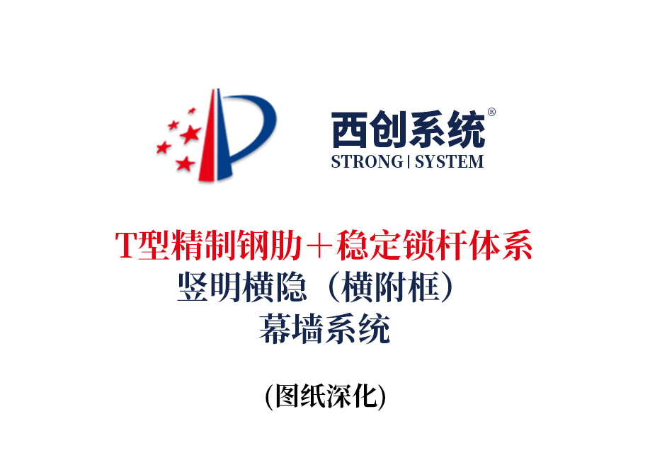 西创系统T型精制钢肋＋稳定锁杆体系竖明横隐（横附框）幕墙
