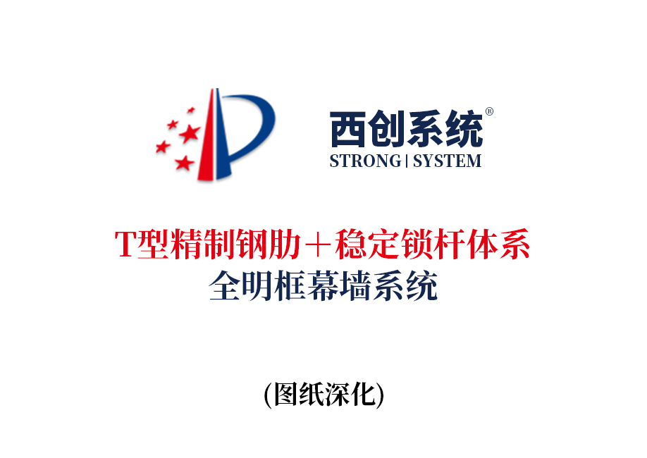 西创系统T型精制钢肋＋稳定锁杆体系全明框玻璃幕墙系统