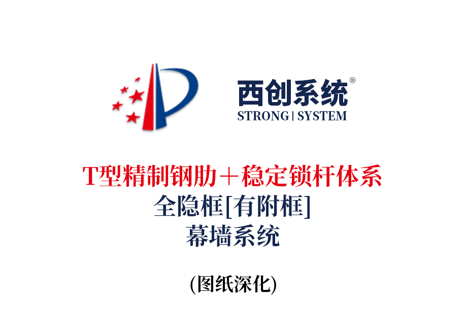 西创系统T型精制钢肋＋稳定锁杆体系全隐框（有附框）幕墙系