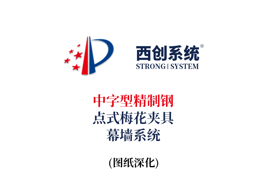 西创系统中字型精制钢点式梅花夹具幕墙系统