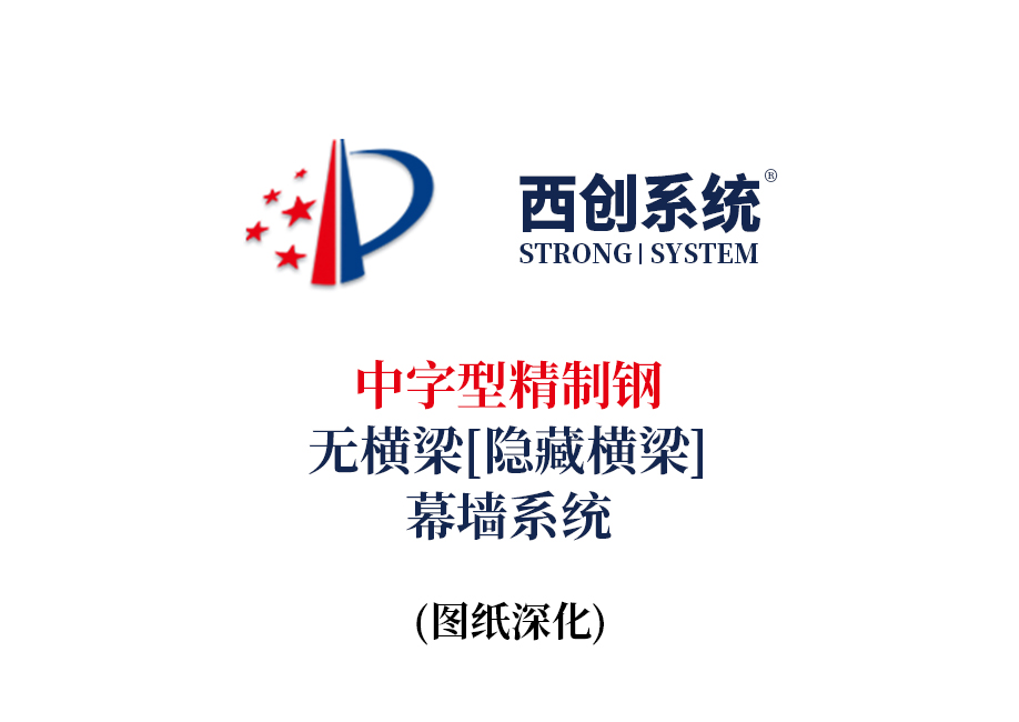 西创系统中字型精制钢无横梁（隐藏横梁）幕墙系统