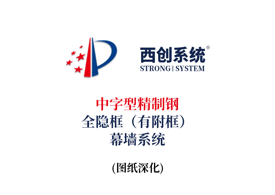 西创系统中字型精制钢全隐框（有附框）幕墙节点