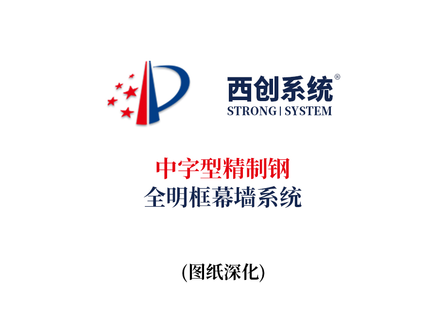 西创系统中字型精制钢全明框玻璃幕墙节点